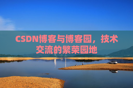 CSDN博客与博客园,技术交流的繁荣园地